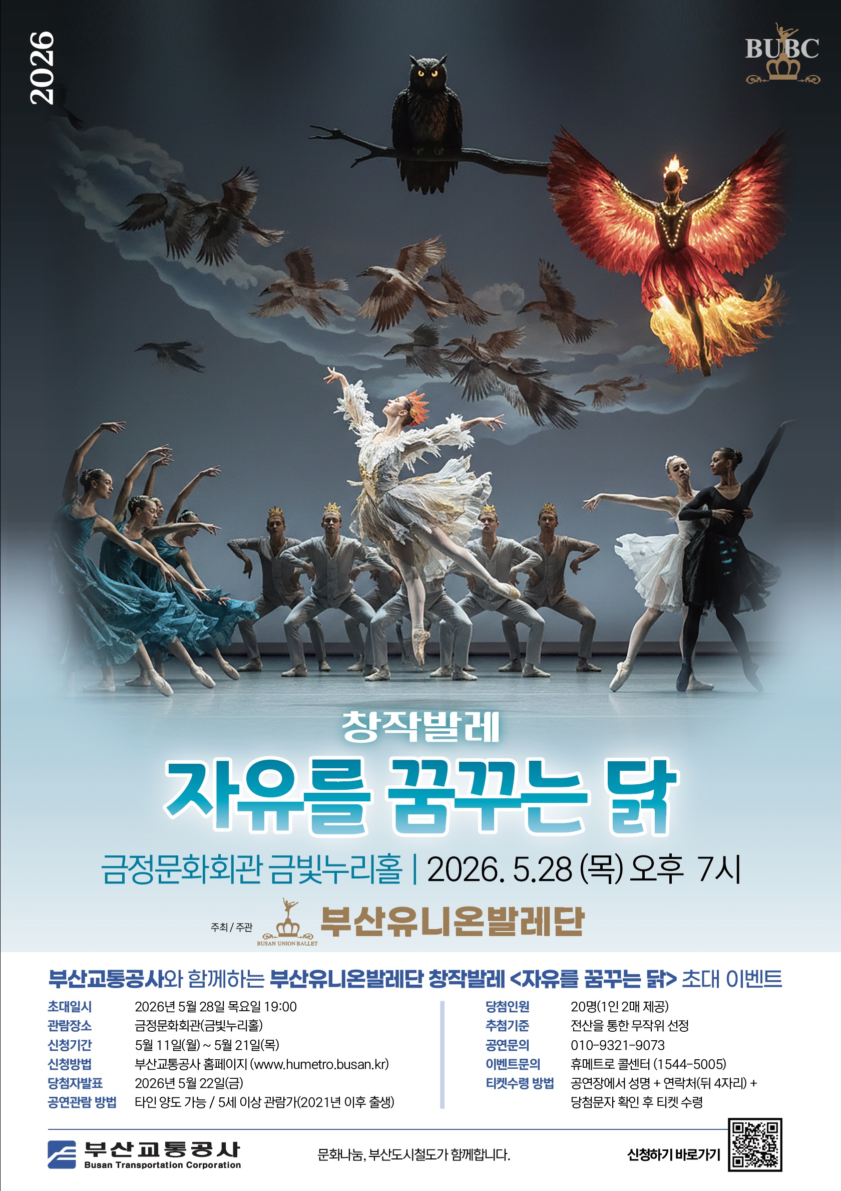 창작발레 <자유를 꿈꾸는 닭> 시민 초대 이벤트